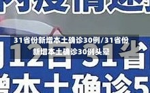 31省份新增本土确诊30例/31省份新增本土确诊30例头晕