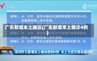 广东新增本土确诊(广东新增本土确诊4例)