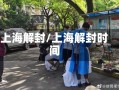 上海解封/上海解封时间