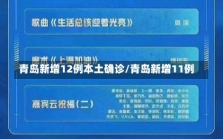 青岛新增12例本土确诊/青岛新增11例