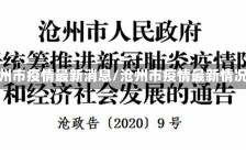 沧州市疫情最新消息/沧州市疫情最新情况