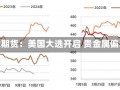 中信建投期货：美国大选开启 贵金属偏弱运行