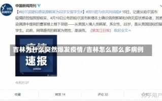 吉林为什么突然爆发疫情/吉林怎么那么多病例