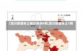 【四川新增本土确诊病例4例,四川新增本土1例】