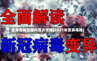 变异毒株在国内首次传播(2021年变异毒株)