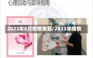 2023年8月疫情恢复/2033年疫情