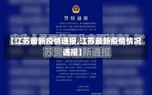 【江苏最新疫情通报,江苏最新疫情情况通报】