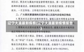 辽宁大连最新疫情(辽宁大连最新疫情报告)