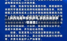 【陕西省最新疫情通报,陕西省最新疫情报告】