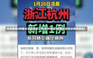 杭州新增3例确诊活动轨迹公布(杭州新增3例确诊新冠状病毒肺炎)