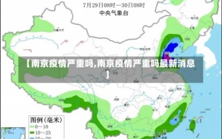 【南京疫情严重吗,南京疫情严重吗最新消息】