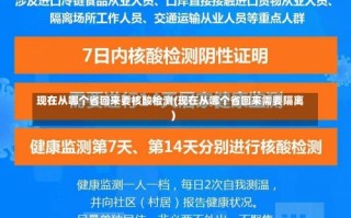 现在从哪个省回来要核酸检测(现在从哪个省回来需要隔离)