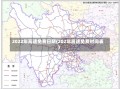 2022年高速免费日期(202年高速免费时间表)