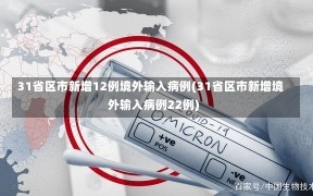 31省区市新增12例境外输入病例(31省区市新增境外输入病例22例)