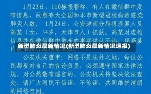 新型肺炎最新情况(新型肺炎最新情况通报)