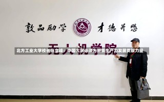 北方工业大学校长张立峰：中国大学必须为新质生产力发展贡献力量