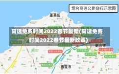 高速免费时间2022春节最新(高速免费时间2022春节最新政策)