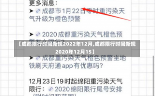 【成都限行时间新规2022年12月,成都限行时间新规2020年12月15】