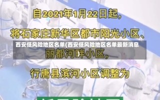 西安低风险地区名单(西安低风险地区名单最新消息)