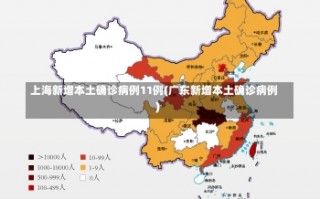 上海新增本土确诊病例11例(广东新增本土确诊病例)