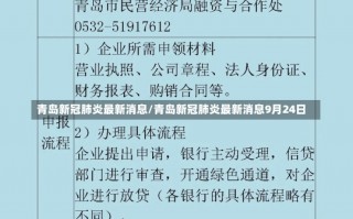 青岛新冠肺炎最新消息/青岛新冠肺炎最新消息9月24日