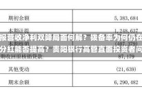 三季报营收净利双降局面何解？拨备率为何仍在提升？分红能否提高？贵阳银行高管直面投资者问题