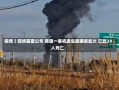 视频丨现场画面公布 韩国一客机发生碰撞后起火 已致28人死亡