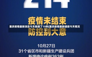 重庆疫情最新消息今天新增了15例(重庆疫情最新通报今天情况)