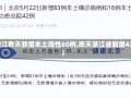 【浙江昨天新增本土阳性60例,昨天浙江省新增42例】