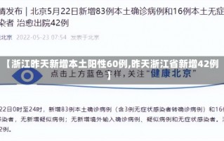 【浙江昨天新增本土阳性60例,昨天浙江省新增42例】