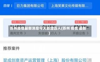 苏州疫情最新消息今天新增四人(苏州 疫情 最新)