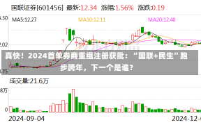 真快！2024首单券商重组注册获批：“国联+民生”跑步跨年，下一个是谁？