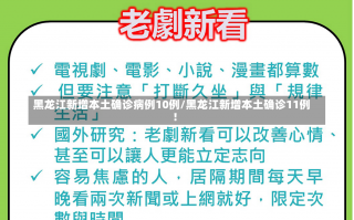 黑龙江新增本土确诊病例10例/黑龙江新增本土确诊11例!