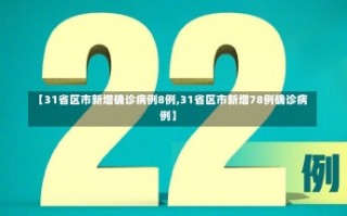 【31省区市新增确诊病例8例,31省区市新增78例确诊病例】