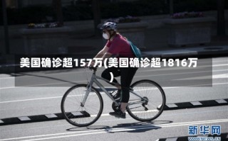 美国确诊超157万(美国确诊超1816万)