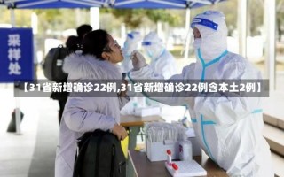 【31省新增确诊22例,31省新增确诊22例含本土2例】