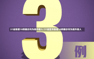 31省新增10例确诊均为境外输入/31省区市新增10例确诊均为境外输入