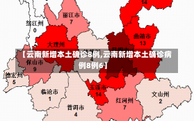 【云南新增本土确诊8例,云南新增本土确诊病例8例6】