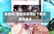 免费吗/免费漫画阅站下载安装旧版本