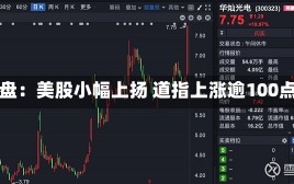 早盘：美股小幅上扬 道指上涨逾100点