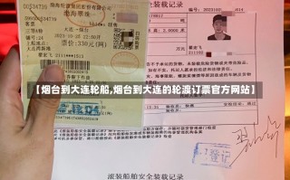 【烟台到大连轮船,烟台到大连的轮渡订票官方网站】