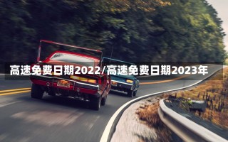 高速免费日期2022/高速免费日期2023年