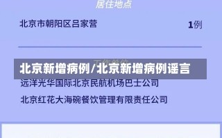 北京新增病例/北京新增病例谣言