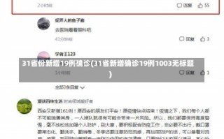 31省份新增19例确诊(31省新增确诊19例1003无标题)