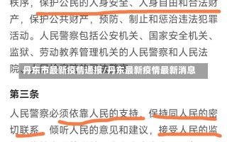 丹东市最新疫情通报/丹东最新疫情最新消息