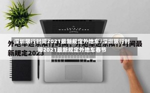 深圳限行时间2021最新规定外地车/深圳限行时间2021最新规定外地车春节