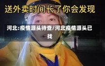 河北:疫情源头待查/河北疫情源头已找