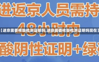 【进京需要核酸检测证明吗,进京需要核酸检测证明吗现在】