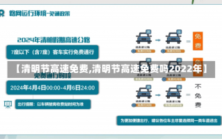 【清明节高速免费,清明节高速免费吗2022年】