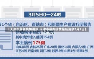 【天津市最新疫情通报,天津市最新疫情最新消息2月5日】